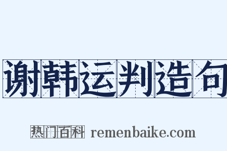谢韩运判造句是什么意思的图片